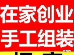 小本創(chuàng)業(yè)新機遇 加盟手工加工活，工廠直發(fā)現(xiàn)金結算，變現(xiàn)貓聯(lián)盟助您輕松起步